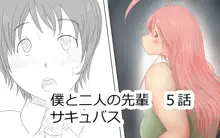 僕と二人の先輩5話&6話, 日本語