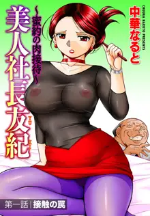 Bijin Shachou Yuki ~Mitsuyaku no Nikusettai~ Ch. 1-10, 中文