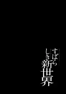 すばらしき新世界 01-03, 日本語