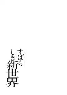 すばらしき新世界 01-03, 日本語