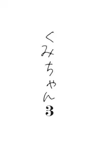 くみちゃん3, 日本語