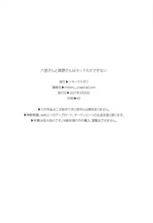 八宮さんと風野さんはセックスができない, 日本語