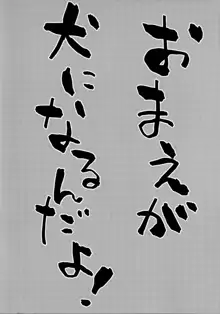 犬になるAnother, 日本語