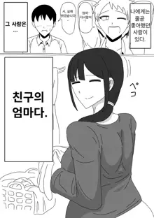 Tomodachi no Okaa-san wa Mukuchi | 친구의 엄마는 과묵하다, 한국어