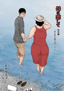 Haha ni Koishite Tokubetsu Hen -Wagaya no Kyuuka no Sugoshikata-, 한국어