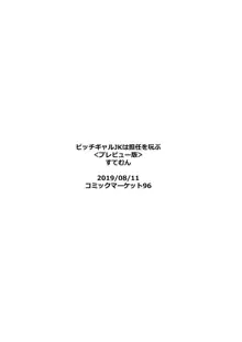 ビッチギャルJKは担任を玩ぶ, 日本語