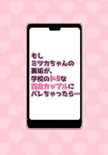 裏垢JKミツカちゃん ～はじめて編～, 日本語