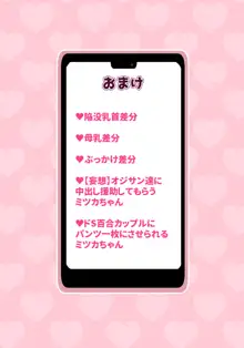 裏垢JKミツカちゃん ～はじめて編～, 日本語