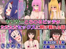 ヤリサーとら〇るビッチがただただセックスに明け暮れる話, 日本語