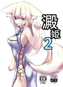 澱姫2, 日本語