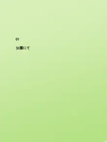 近所の悪ガキたちに……, 日本語