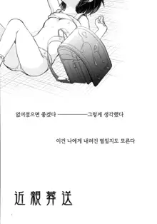 Kinshin Sousou | 근친 장송, 한국어