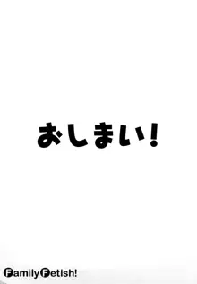 ファミリーフェティッシュ！, 日本語