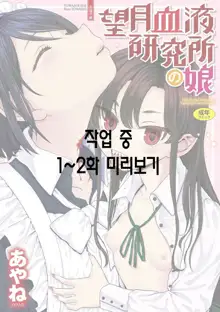 Mochizuki Ketsueki Kenkyuujo no Musume | 모치즈키 혈액 연구소의 소녀 Ch. 1-2, 한국어