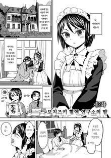 Mochizuki Ketsueki Kenkyuujo no Musume | 모치즈키 혈액 연구소의 소녀 Ch. 1-2, 한국어