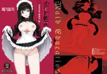 Maid Kyouiku. -Botsuraku Kizoku Rurikawa Tsubaki- | 메이드 교육 -몰락귀족 루리카와 츠바키-, 한국어