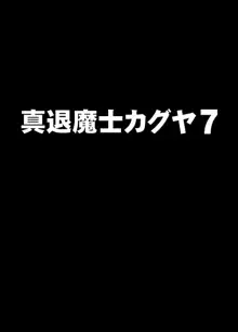 真退魔士カグヤ7, 日本語