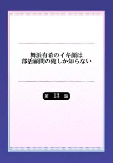 舞浜有希のイキ顔は部活顧問の俺しか知らない 第13話, 日本語