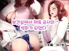 Hokenshitsu de Taiiku Kyoushitsu no SeFri ni Natta | 보건실에서 체육 교사의 섹파가 되었다, 한국어