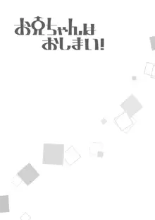 お兄ちゃんはおしまい! 16, 日本語