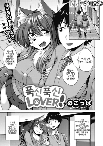 Mofumofu Lover! | 푹신푹신 LOVER!, 한국어