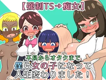 【強制TS→痴女】僕ら女の子になって人生変わりました!, 日本語