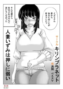 人妻いずみは押しに弱い, 日本語