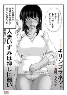 人妻いずみは押しに弱い, 日本語