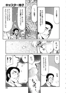 キャスター玲子, 日本語