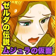 ゼルダの伝説 ムジュラの仮面-初めての夜-, 日本語