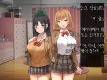 Onedari Seito ~Oshiego-tachi to no Harem Kyouiku Jisshuu~ | 졸라대는 학생 ~제자들과의 하렘 교육실습~, 한국어