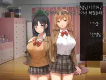 Onedari Seito ~Oshiego-tachi to no Harem Kyouiku Jisshuu~ | 졸라대는 학생 ~제자들과의 하렘 교육실습~, 한국어