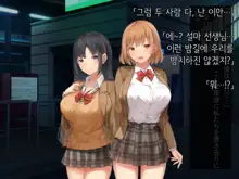 Onedari Seito ~Oshiego-tachi to no Harem Kyouiku Jisshuu~ | 졸라대는 학생 ~제자들과의 하렘 교육실습~, 한국어