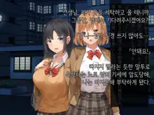 Onedari Seito ~Oshiego-tachi to no Harem Kyouiku Jisshuu~ | 졸라대는 학생 ~제자들과의 하렘 교육실습~, 한국어