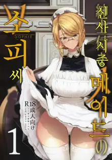 Shinshi Tsuki Maid no Sophie-san 1 | 신사 시중 메이드 소피 씨 1, 한국어