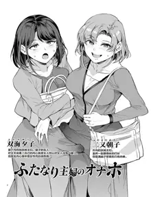 ふたなり主婦のオナホ【中文】, 中文