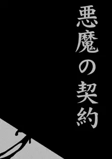 悪魔の契約, 日本語