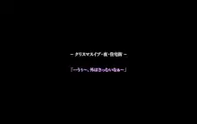 秘密のママ園～ウワサの母親援交クラブ～・プチ続編『ボクたちの「そのアト」～聖夜のセックスガチバトル！ヒロキとシノブのちょっとだけ罪悪感～』, 日本語