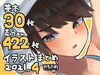 基本30枚!差分422枚!!かものめイラストまとめ2021.4, 日本語