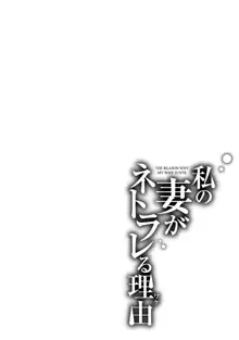 私の妻がネトラレる理由, 日本語