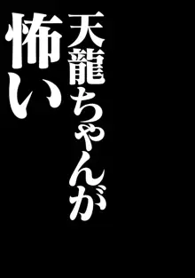 天龍ちゃんが怖い, 日本語