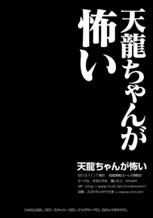 天龍ちゃんが怖い, 日本語