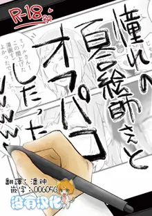 Akogare no Yuri Eshi-san to Off-Pako Shitatta wwwww, 中文