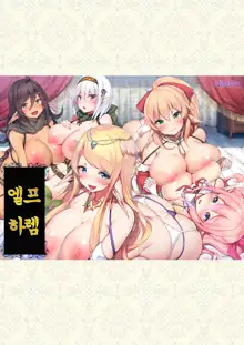 Elf Harem | 엘프 하렘, 한국어