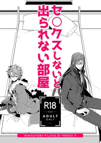 セ○クスしないと出られない部屋, 日本語