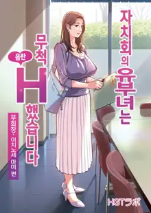 Jichikai no Hitozuma wa Totemo Ecchi deshita. Fukukaichou Ichinose Mami Hen | 자치회의 유부녀는 무척 음란했습니다. 부회장 이치노세 마미 편, 한국어