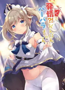 Hatsujou!? Ganbare Barbara-chan, 中文