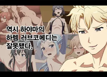 Yahari Hayama no Harem Love Come wa Machigatteiru., 한국어