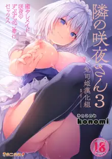 Tonari no Sakuya-san 3 Iyashi Maid Sakuya no Zubuzubu Gohoushi Sex, 中文