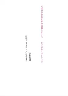 兄妹ですが異世界で結婚しました。 かけおちスローライフ, 日本語